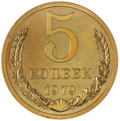 купить 5 копеек 1979 штемпельный блеск