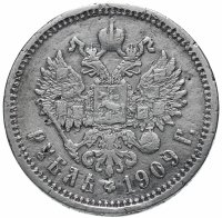 Купить 1 рубль 1909 Э.Б
