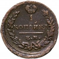 купить 1 копейка 1822 ЕМ-ФГ
