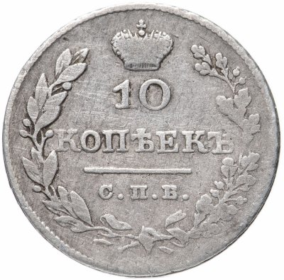 купить 10 копеек 1827 СПБ-НГ
