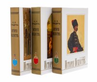купить Гнедич П.П. "История искусств" (в трёх томах), репринтное воспроизведение издания А.Ф. Маркса, издательство "Янтарный Сказ", Россия, 2000 г.