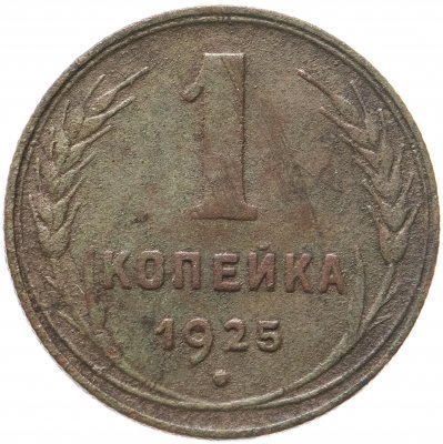 купить 1 копейка 1925