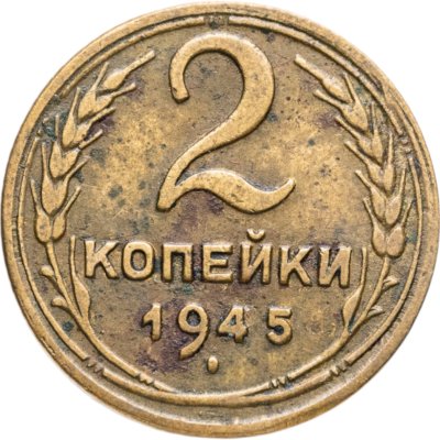 купить 2 копейки 1945