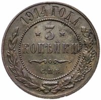 Купить 3 копейки 1914 СПБ