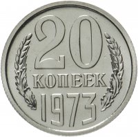 Купить 20 копеек 1973 штемпельный блеск
