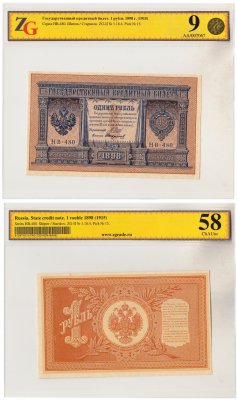 купить 1 рубль 1898 года НВ-480 управляющий Шипов, кассир Стариков, в слабе, слаб ZG ChAUnc 58
