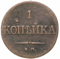 купить 1 копейка 1834 ЕМ-ФХ