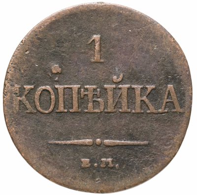 купить 1 копейка 1834 ЕМ-ФХ