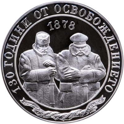 купить Болгария 10 левов 2008 Proof "130 лет со дня освобождения Болгарии" в футляре с сертификатом