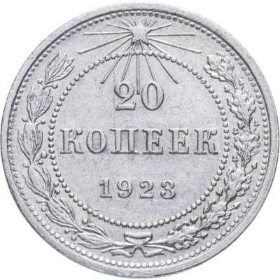 купить 20 копеек 1923