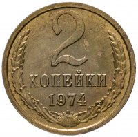 купить 2 копейки 1974
