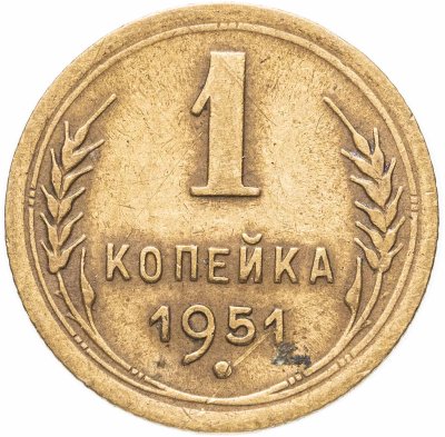 купить 1 копейка 1951