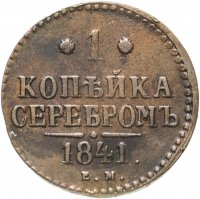 купить 1 копейка 1841 ЕМ