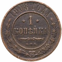 купить 1 копейка 1908 СПБ