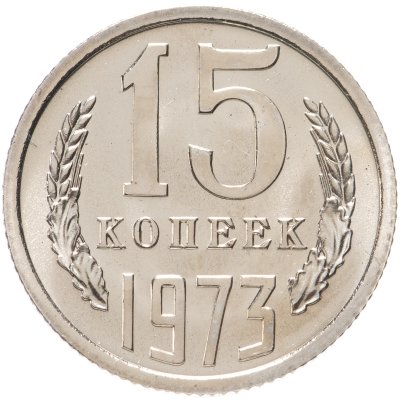 купить 15 копеек 1973