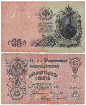 купить 25 рублей 1909 Коншин, кассир Сафронов
