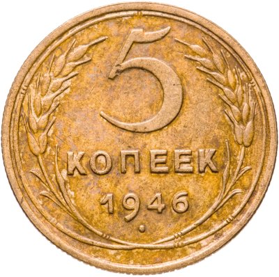 купить 5 копеек 1946