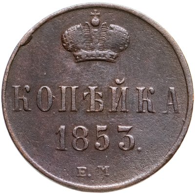 купить 1 копейка 1853 ЕМ