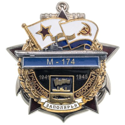 купить Памятный знак "Участник обороны Заполярья М-174"