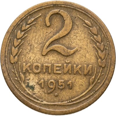 купить 2 копейки 1951