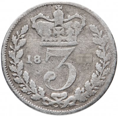 купить Великобритания 3 пенса (pence) 1838-1887, случайная дата