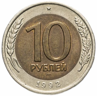 купить 10 рублей 1992 ЛМД биметалл