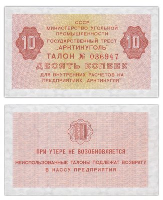купить Арктикуголь 10 копеек 1979 (1978) ПРЕСС