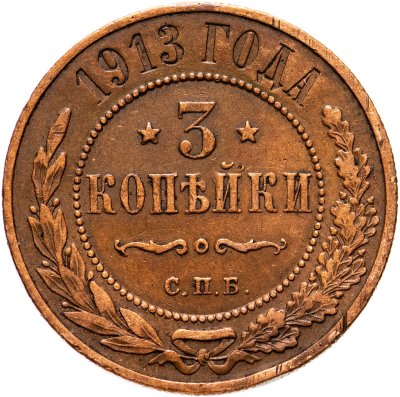 купить 3 копейки 1913 СПБ