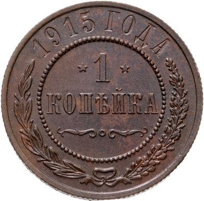 купить 1 копейка 1915
