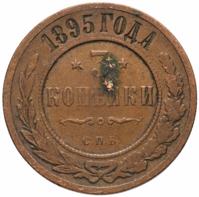 купить 3 копейки 1895 СПБ