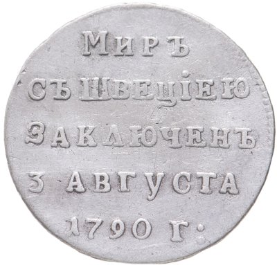 купить Жетон в память заключения вечного мира со Швецией, 1790