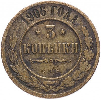купить 3 копейки 1906 СПБ
