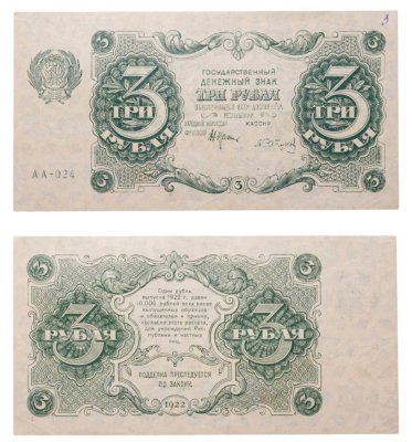 купить 3 рубля 1922 наркомфин Крестинский, кассир Сапунов