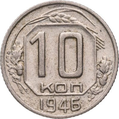 купить 10 копеек 1946