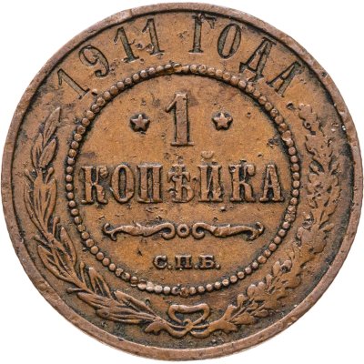 купить 1 копейка 1911 СПБ