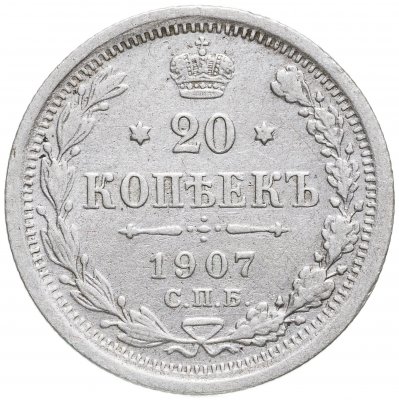 купить 20 копеек 1907 СПБ-ЭБ