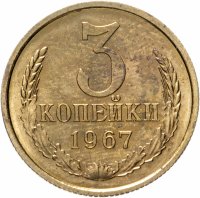 купить 3 копейки 1967 штемпельный блеск