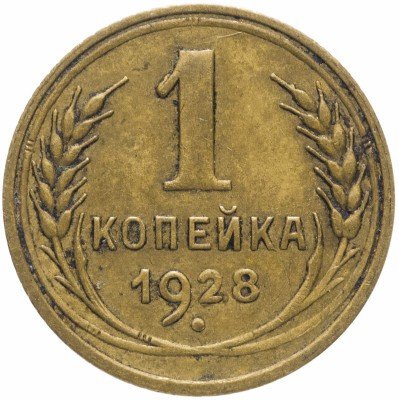 купить 1 копейка 1928