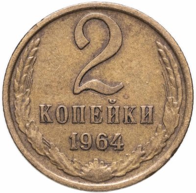 купить 2 копейки 1964