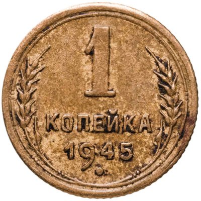 купить 1 копейка 1945