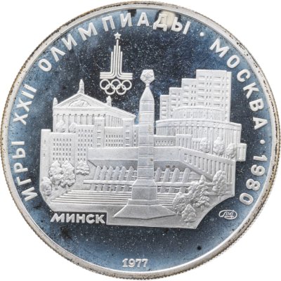 купить 5 рублей 1977 ЛМД "XXII летние Олимпийские игры 1980 в Москве: Минск"