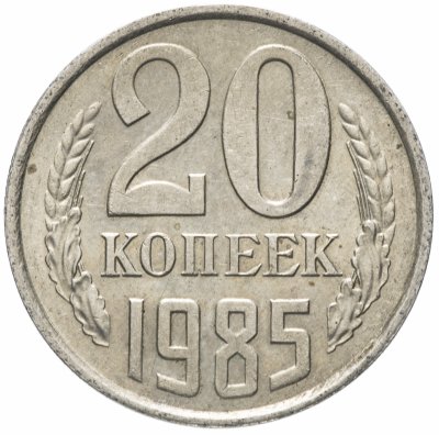 купить 20 копеек 1985