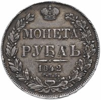 Купить 1 рубль 1842 СПБ-АЧ орёл 1841, реверс: венок 7 звеньев