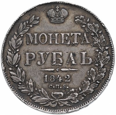 купить 1 рубль 1842 СПБ-АЧ орёл 1841, реверс: венок 7 звеньев