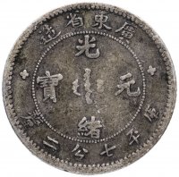 Купить Китайская республика, провинция Кванг-Тунг 7,2 кандарина (7.2 Candareens, 1 jiao, 10 cents) 1890-1908