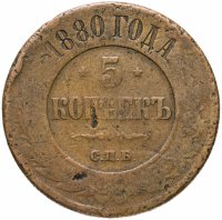 купить 5 копеек 1880 СПБ