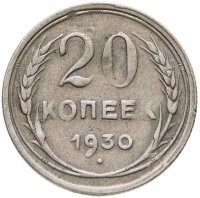 купить 20 копеек 1930
