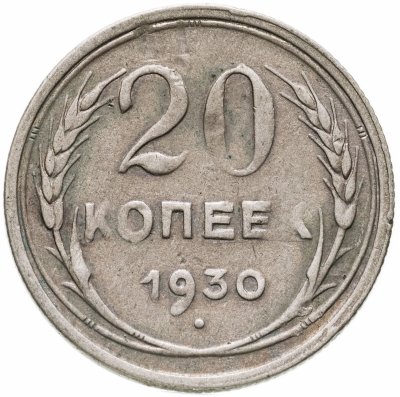 купить 20 копеек 1930