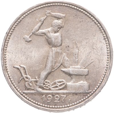 купить полтинник 1927 ПЛ
