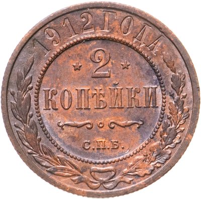 купить 2 копейки 1912 СПБ